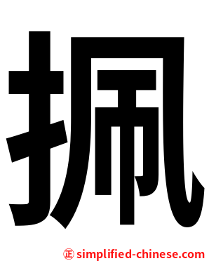 㧩