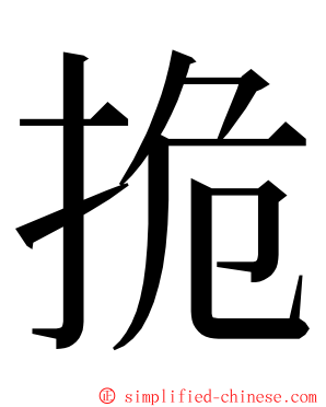 㧪 ming font