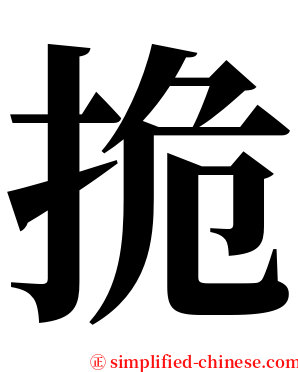 㧪 serif font