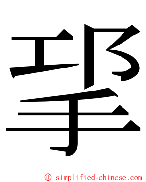 㧭 ming font