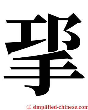 㧭 serif font