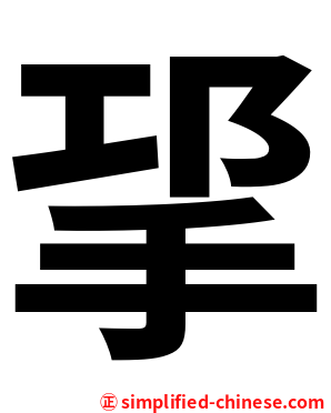 㧭