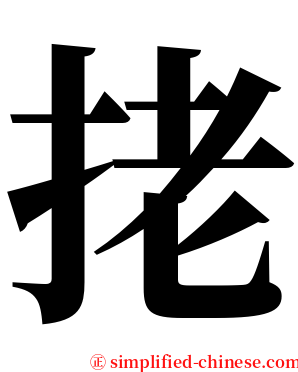 㧯 serif font