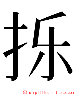 㧰 ming font