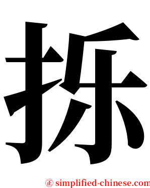 㧰 serif font