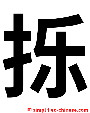 㧰