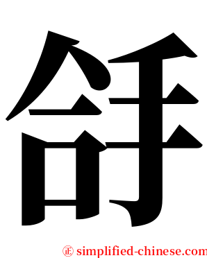 㧱 serif font