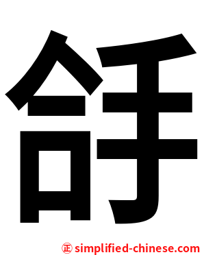 㧱