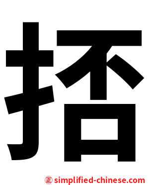 㧵