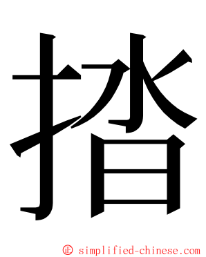 㧺 ming font