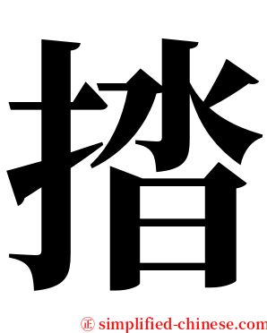 㧺 serif font