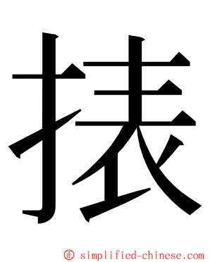 㧼 ming font