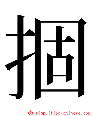 㧽 ming font