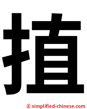 㨁