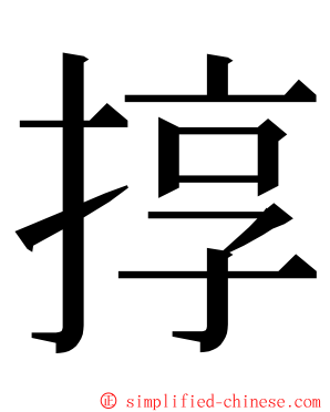 㨃 ming font