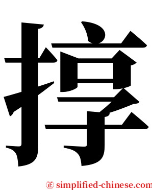 㨃 serif font