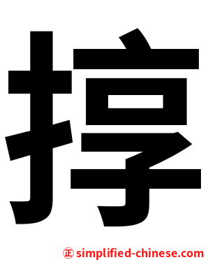 㨃