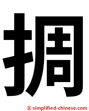 㨄