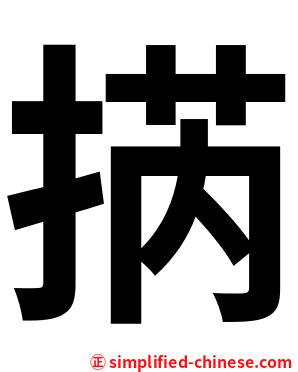 㨅