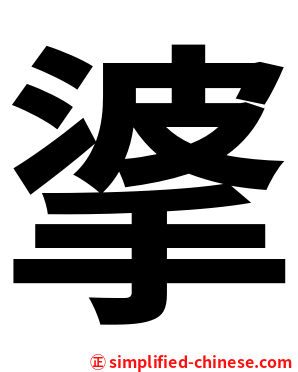 㨇