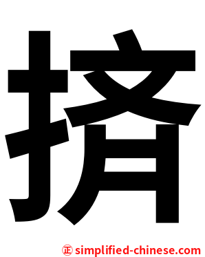 㨈