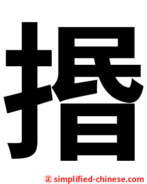 㨉