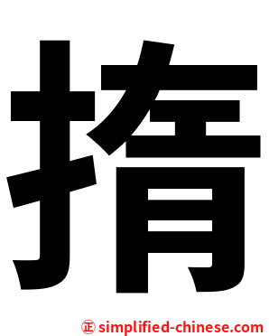 㨊