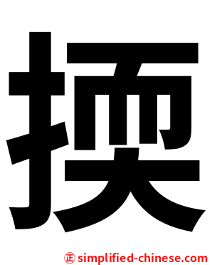 㨎