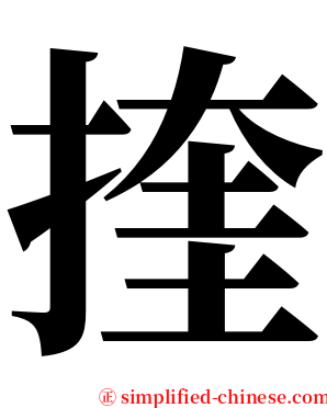 㨒 serif font