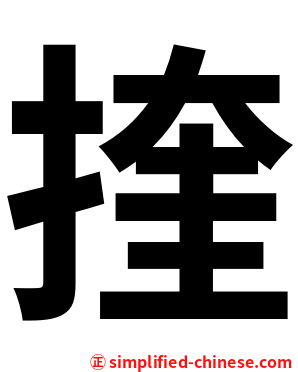 㨒