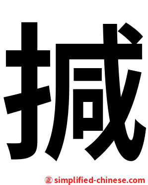 㨔