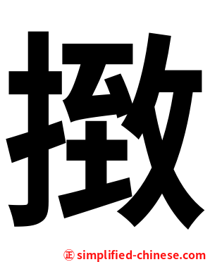 㨖