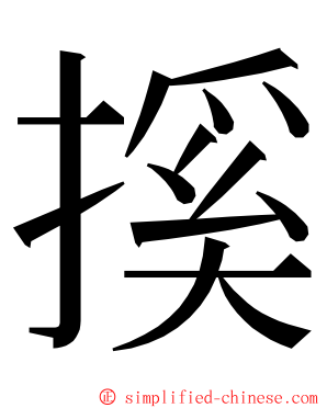 㨙 ming font