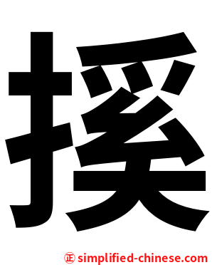 㨙