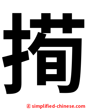 㨚