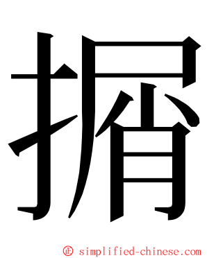 㨝 ming font