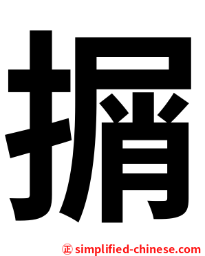 㨝