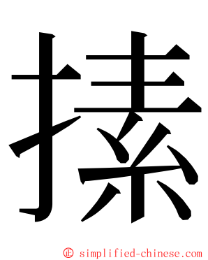 㨞 ming font