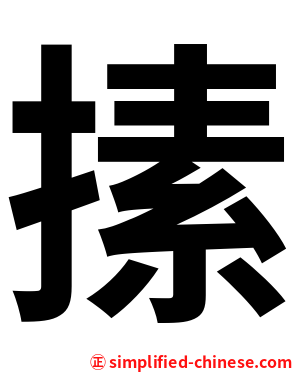 㨞
