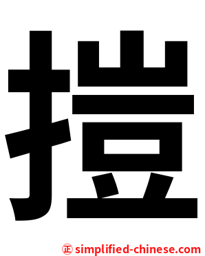 㨟