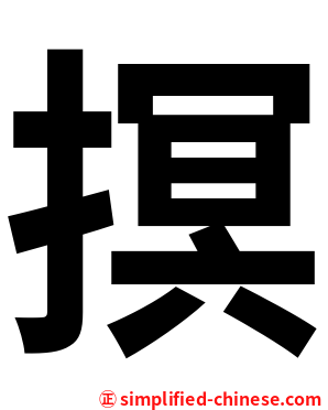 㨠