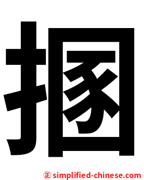 㨡