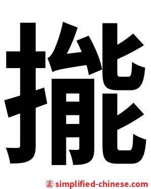 㨢