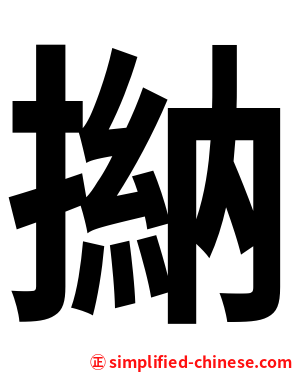 㨥