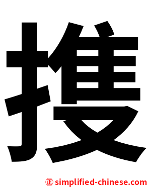 㨦