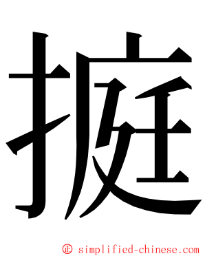㨩 ming font