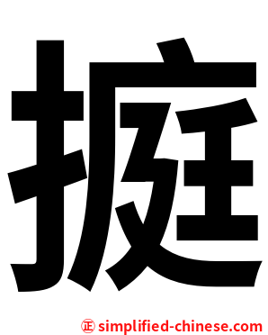 㨩