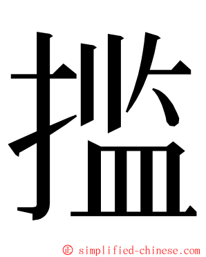 㨫 ming font