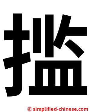 㨫