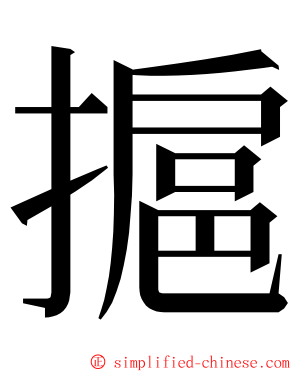 㨭 ming font
